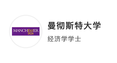 【本科案例】預(yù)估AAA穩(wěn)中求進(jìn)，絲滑錄取曼徹斯特大學(xué)經(jīng)濟(jì)學(xué)專業(yè)！
