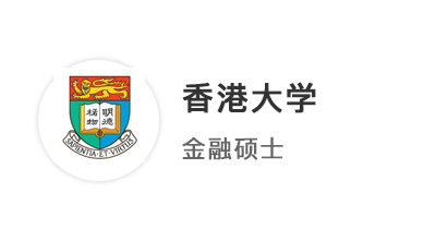 【碩士案例】4申4中！海本學(xué)姐圓夢(mèng)拿下港大、港中文金融碩士offer！