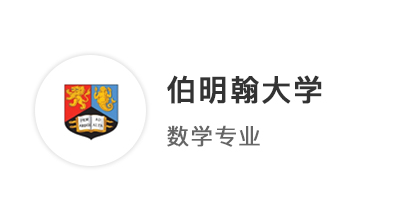【本科案例】A*AB挑戰(zhàn)英國(guó)本科數(shù)學(xué)專業(yè)，成功贏得QS100伯明翰大學(xué)offer