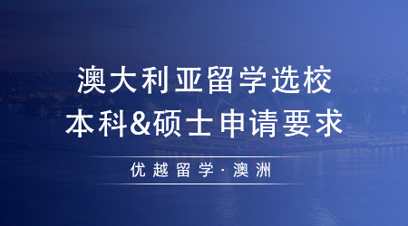 【澳洲留學】澳大利亞留學學校怎么選?澳八大本科&碩士申請要求匯總