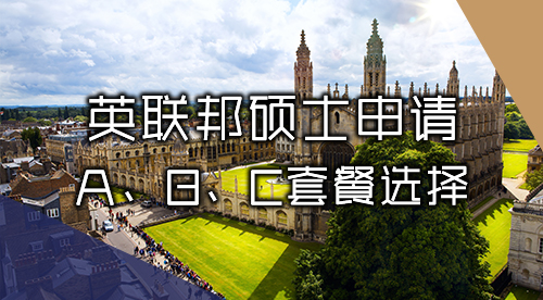 【英國碩士】英聯(lián)邦碩士申請服務(wù)：A、B、C多層次套餐精準(zhǔn)沖刺夢校！