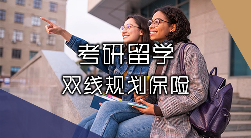 【考研留學(xué)】2025-2026考研&留學(xué)雙線進(jìn)行，無縫銜接碩士出國留學(xué)！