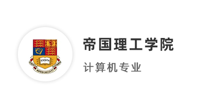 【碩士案例】211均分87，圓夢拿下IC帝國理工計(jì)算機(jī)碩士offer！ 