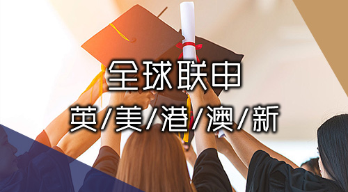 【多國聯(lián)申】英·美·港·澳·新聯(lián)申方案+案例分享，優(yōu)越全球申服務(wù)問鼎名校！