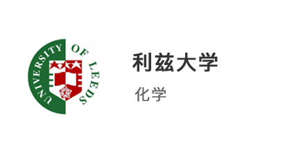 【本科案例】普通高中生放棄高考，另辟蹊徑上岸利茲大學(xué)化學(xué)專業(yè)！