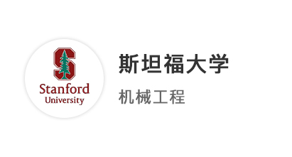 【碩士案例】GPA4.0，英美聯(lián)申拿下斯坦福大學(xué)、IC、LSE、UCL offer！