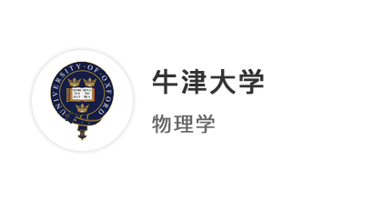 【本科案例】普通高中轉(zhuǎn)軌Alevel拿下3A*，成功斬獲牛津大學(xué)物理學(xué)offer！