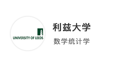 【本科案例】規(guī)劃先行精準(zhǔn)發(fā)力！A*AA圓夢拿下利茲大學(xué)統(tǒng)計(jì)學(xué)offer！