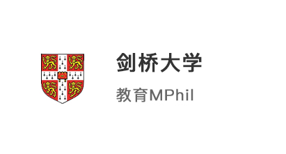 【碩士案例】985高均分0科研，過關斬將拿下劍橋大學教育offer！