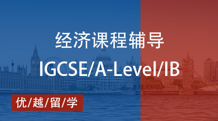 【經(jīng)濟(jì)】IB、AP、A-Level國(guó)際課程經(jīng)濟(jì)學(xué)剖析，優(yōu)越教育專業(yè)輔導(dǎo)加持