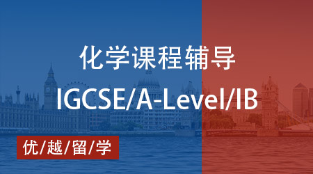 【化學(xué)】IB、AP、Alevel化學(xué)課程深度剖析，優(yōu)越教育優(yōu)質(zhì)班課來(lái)襲！