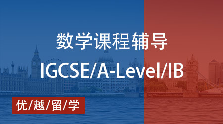 【數(shù)學(xué)】IGCSE/ALevel/IB 數(shù)學(xué)秘籍大公開(kāi)，優(yōu)越教育全程輔導(dǎo)護(hù)航