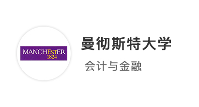 【英國名?！款A(yù)估4A*，強勢拿下曼徹斯特大學(xué)會計與金融本科offer！