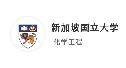 【新加坡案例】NUS上岸路：211均分82，首戰(zhàn)告捷拿下新國(guó)立化學(xué)工程Offer！