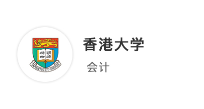 【香港前三】先收港中文、港科技商科offer，港大居然帶著獎(jiǎng)學(xué)金來?yè)屓耍? onerror=