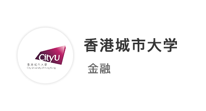 【英港聯(lián)申】211金融學(xué)長(zhǎng)，考研失敗轉(zhuǎn)海外留學(xué)，2周拿下港城offer！