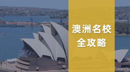 【澳洲留學(xué)】26Fall利好！墨爾本大學(xué)商學(xué)院雅思要求回調(diào)至 6.5 分