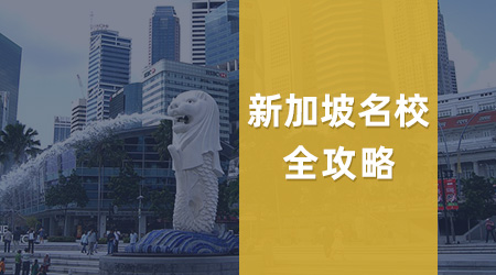 【港新留學(xué)】港新2026春季碩士項(xiàng)目全攻略：錯峰申請撿漏指南
