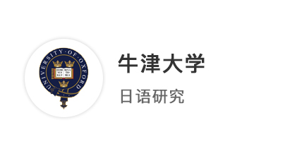 【牛劍offer】圓夢牛津！外籍文書如何讓普通經(jīng)歷變身名校敲門磚？