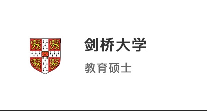 【碩士案例】985英語系學霸，成功沖刺劍橋大學教育碩士！