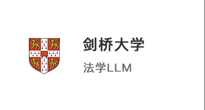 【碩士案例】211院校學(xué)霸，圓夢拿下港大JD和劍橋LLM法學(xué)offer！