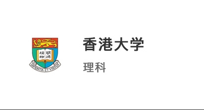 【香港本科】3A*+4段競賽，強(qiáng)勢拿下香港大學(xué)理科offer！