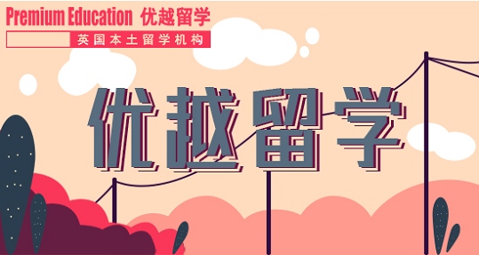 2019年英國留學(xué)申請千萬要注意的誤區(qū)