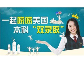 留學(xué)美國：大學(xué)“雙錄取”解讀