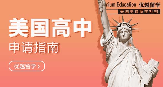 美國高中申請的10個(gè)步驟，缺一不可