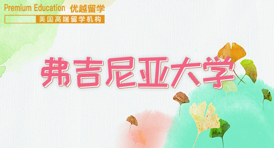 恭喜A同學獲得弗吉尼亞大學商業(yè)分析專業(yè)碩士通知書