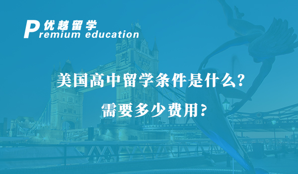 【美國留學】美國高中留學條件是什么？需要多少費用？
