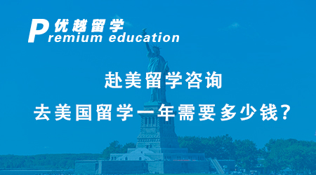 赴美留學(xué)咨詢：去美國(guó)留學(xué)一年需要多少錢？