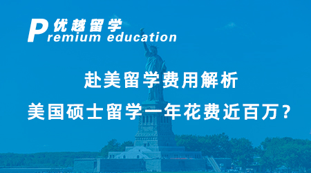 【碩士留學】赴美留學費用解析，美國碩士留學一年花費近百萬？