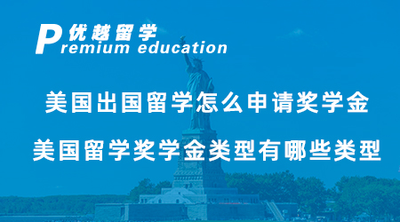 【獎(jiǎng)學(xué)金申請(qǐng)】美國出國留學(xué)怎么申請(qǐng)獎(jiǎng)學(xué)金？美國留學(xué)獎(jiǎng)學(xué)金類型有哪些類型？
