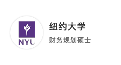 【美國(guó)碩士】“中西合璧”商科生斬獲紐約大學(xué)NYU財(cái)務(wù)規(guī)劃碩士offer！