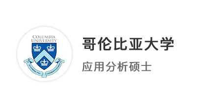 【碩士案例】英國本科G5，錄取哥倫比亞大學(xué)電氣工程EE碩士
