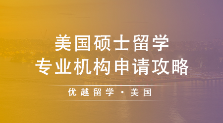 【美國留學(xué)】選對區(qū)域性價(jià)比更高！留美四大區(qū)域優(yōu)勢大PK