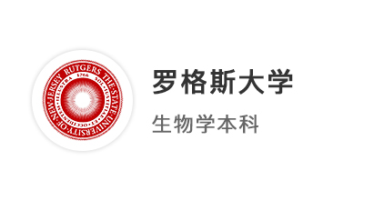 美國(guó)留學(xué)本科最新offer：優(yōu)越學(xué)員錄取【羅格斯大學(xué)】生物學(xué)專業(yè)