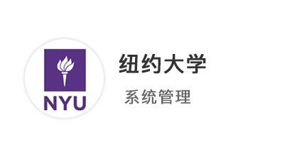 【碩士案例】?jī)?yōu)越留學(xué)211學(xué)員25fall斬獲【紐約大學(xué)】系統(tǒng)管理offer！