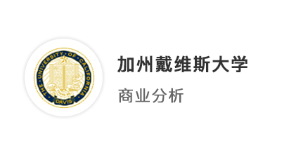 【美國(guó)碩士】雙非GPA3.5，加州戴維斯大學(xué)商業(yè)分析offer，帶獎(jiǎng)學(xué)金！