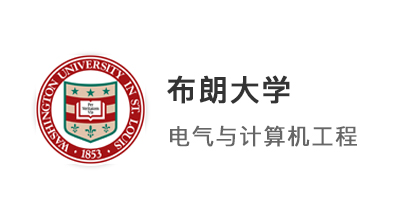 【美國(guó)碩士】211微電子專業(yè)錄取布朗大學(xué)電氣與計(jì)算機(jī)工程碩士