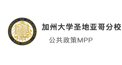 【美國碩士案例】加州大學(xué)圣地亞哥分校-MPP公共政策碩士offer