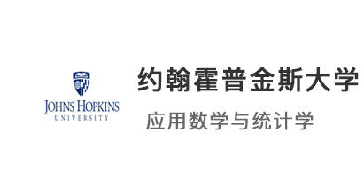 【美國碩士】JHU約翰霍普金斯大學(xué)-應(yīng)用數(shù)學(xué)與統(tǒng)計學(xué)碩士offer