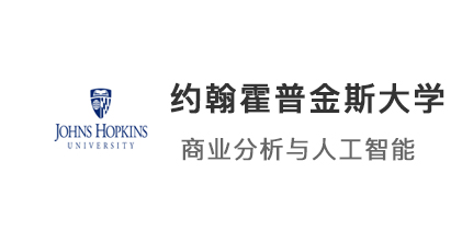 【碩士案例】211會計生，上岸 JHU約翰霍普金斯大學(xué)商業(yè)分析與人工智能專業(yè)