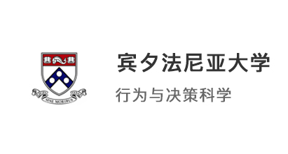 【美國碩士】美國賓夕法尼亞大學(xué)本科晉升行為與決策科學(xué)碩士