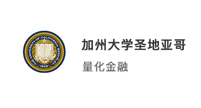 【美國碩士】4年規(guī)劃文轉商，跨專業(yè)拿下加州大學圣地亞哥量化金融!